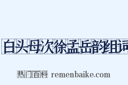 白头母次徐孟岳韵组词是什么意思的图片